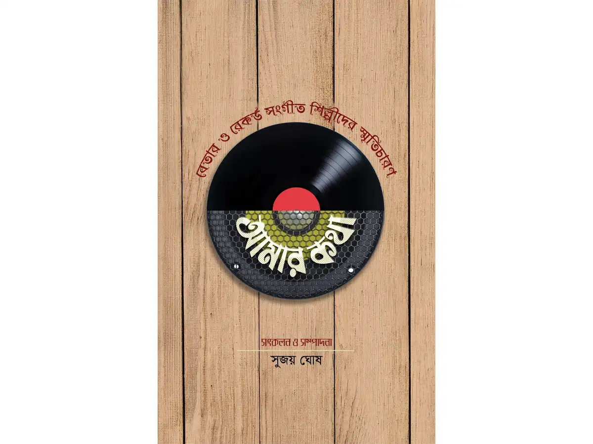 Amar Katha : Betar O Record Sangit Shilpder Simriticharan