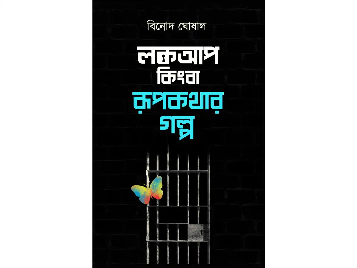 Lockup Kingba Rupkathar Galpo