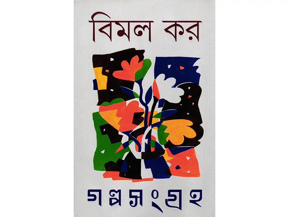 Bimal Kar Galpa Sangraha (Box Set)
