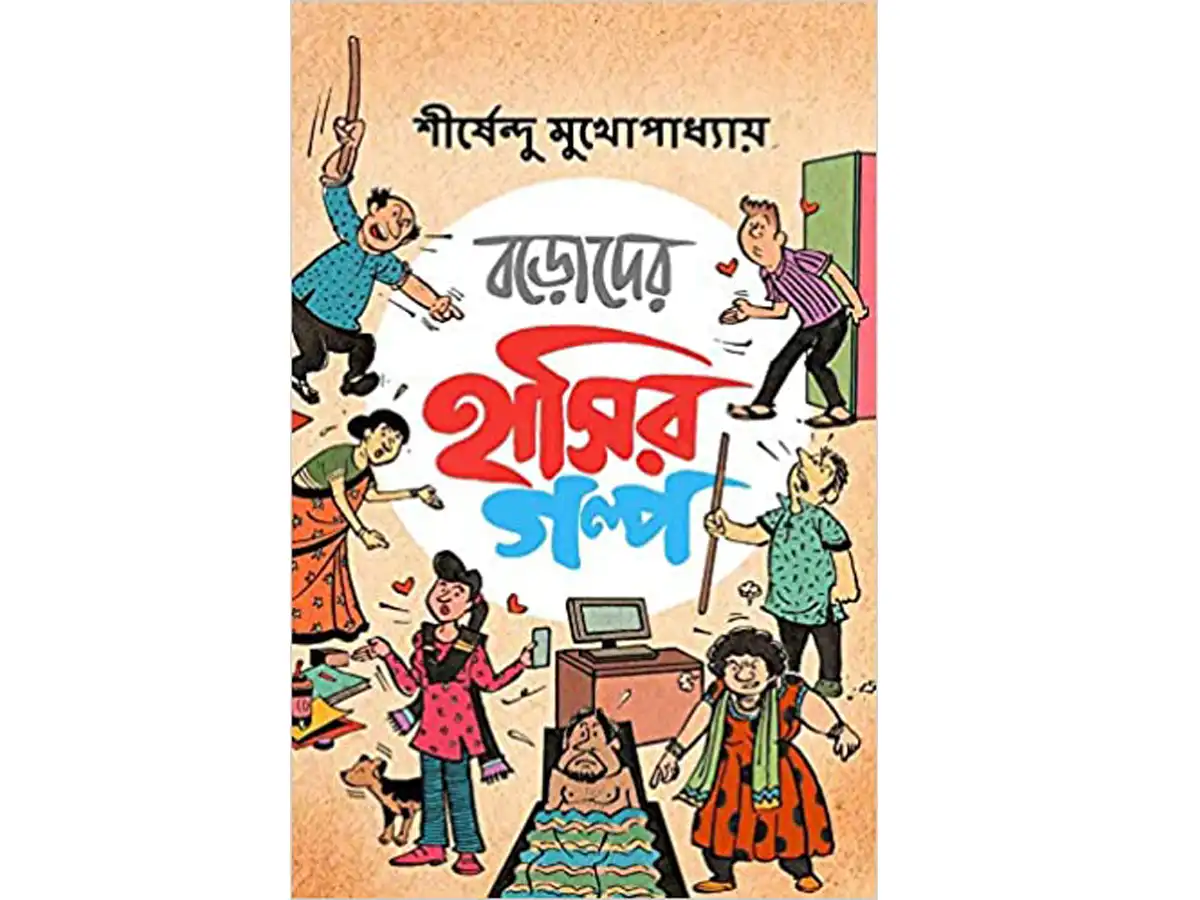 Boroder Hasir Golpo Hardcover