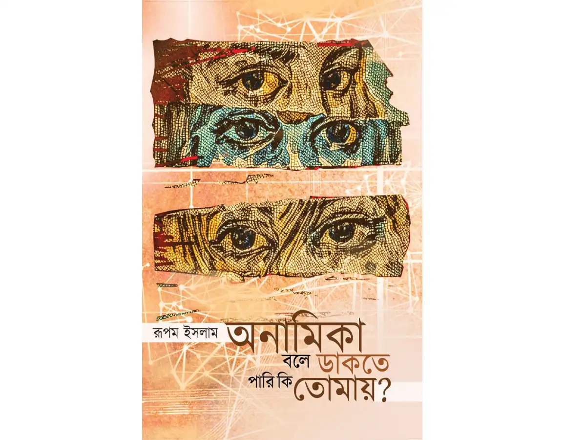 Anamika Bole Dakte Pari Ki Tomay ?
