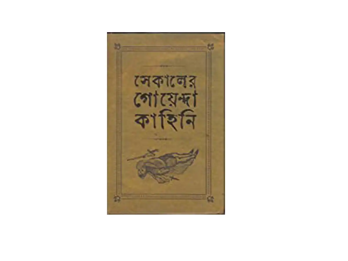 Sekaler Goyenda Kahini 1