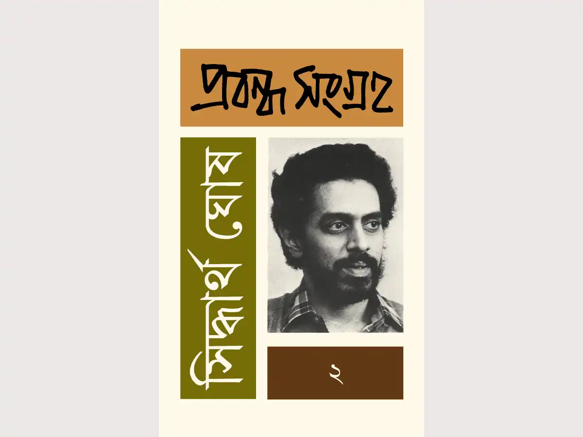 Siddhartha Ghosh Probondho Songraha 2