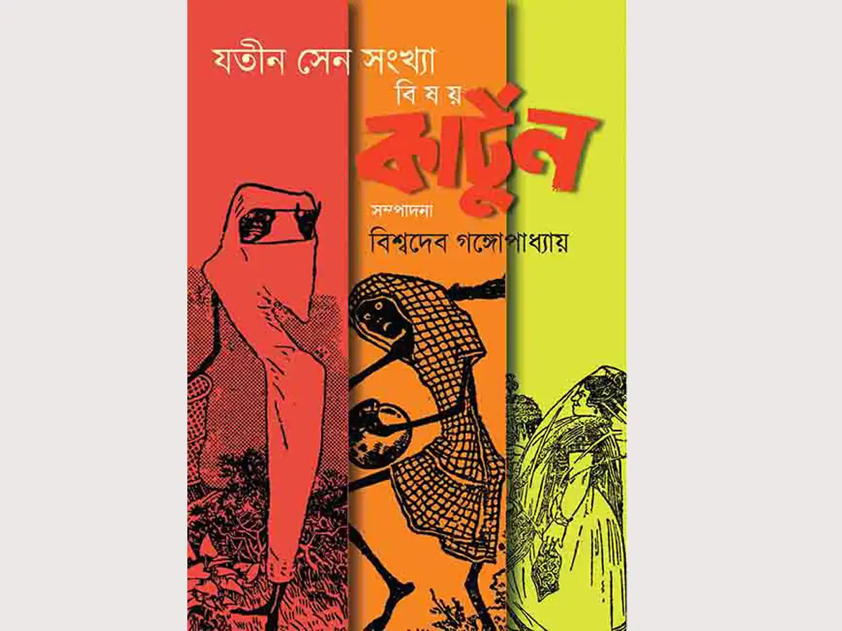 Bishoy Cartoon(Kartoon)- Jatin Sen Shongkha
