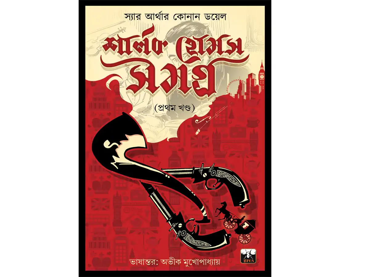 BIVA SHERLOCK HOLMES COLLECTION (vol 1)