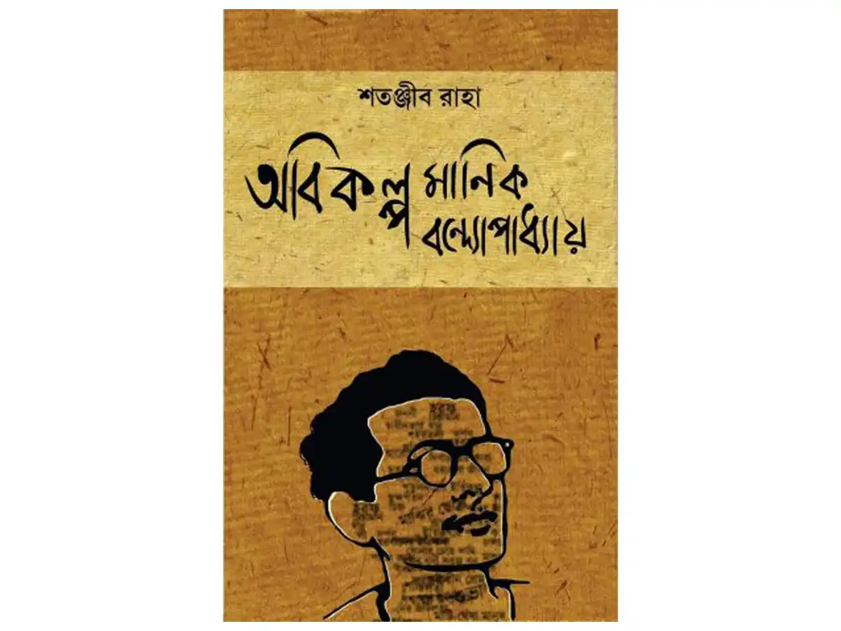 Abikalpa Manik Bandyopadhyay