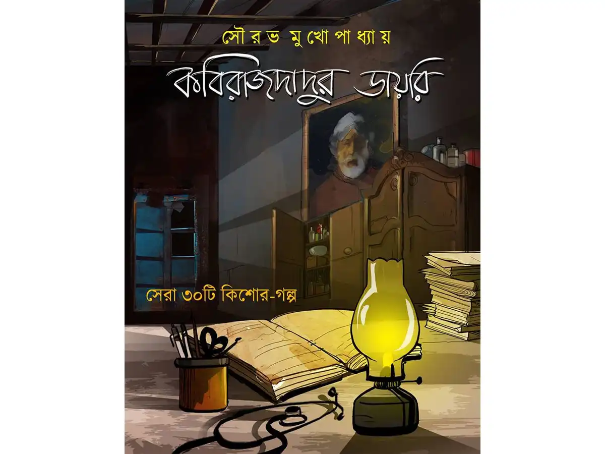 Kabirajdadur Diary