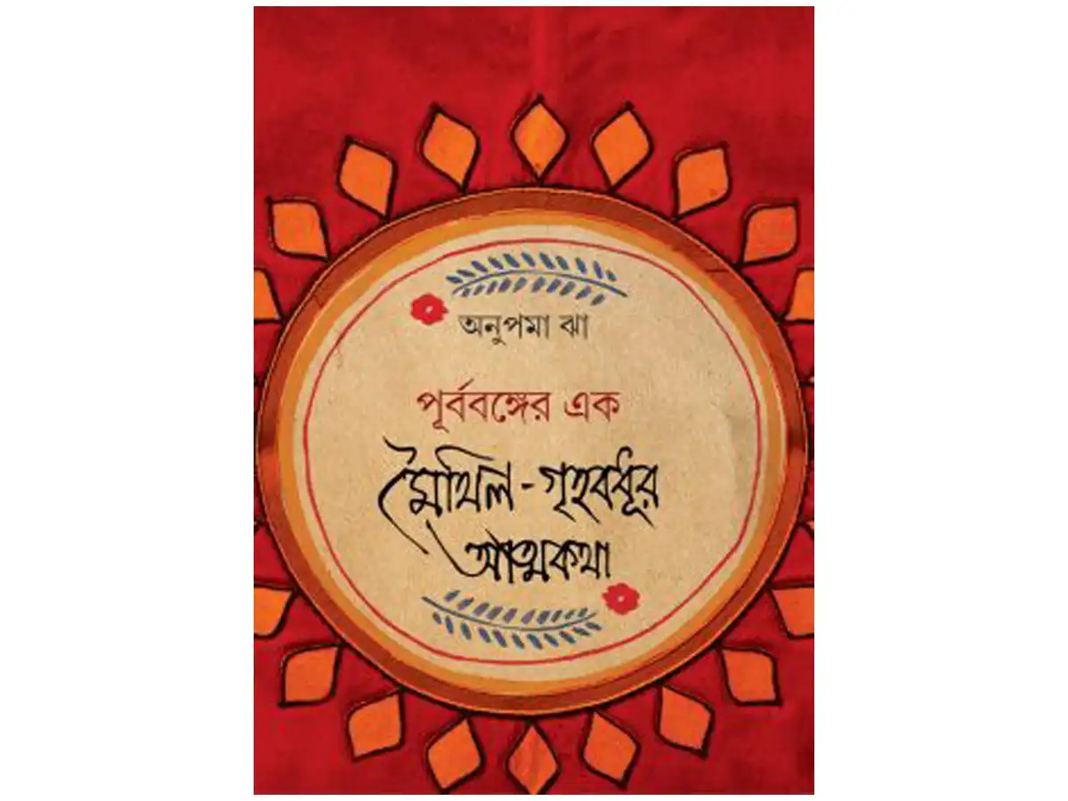PURBABONGER EK MAITHIL GRIHOBODHUR ATMOKOTHA
