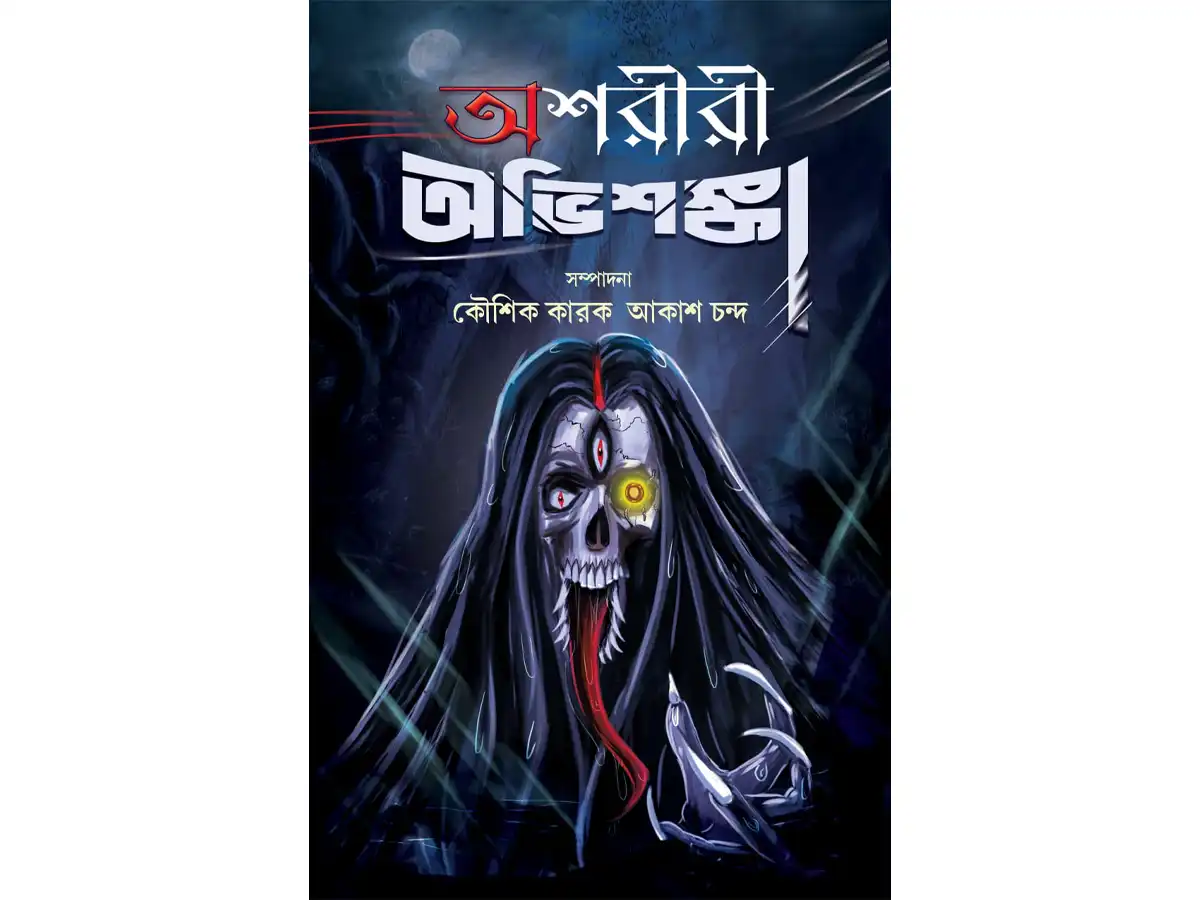 Ashoriri Abhishonka