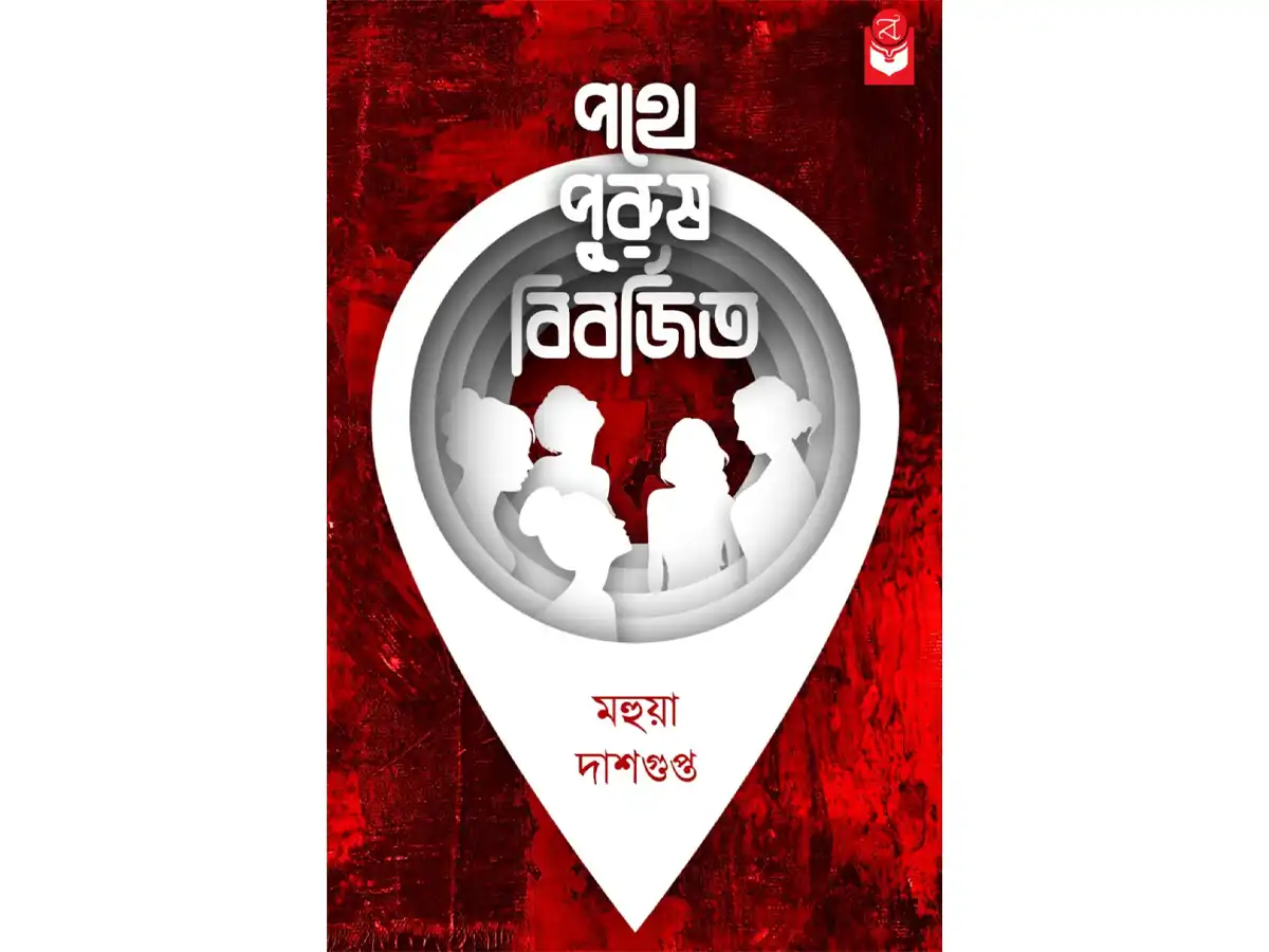 Pothe Purush Bibordhito