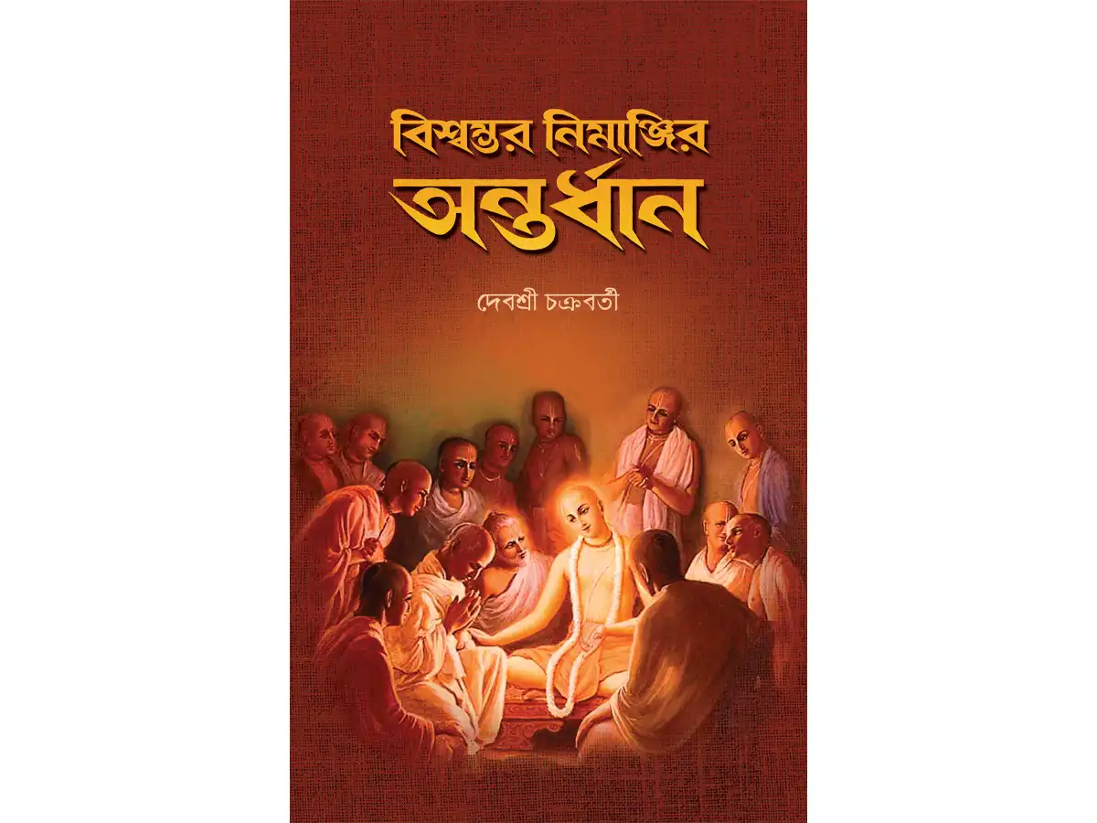 Biswambhar Nimanji Antardhan