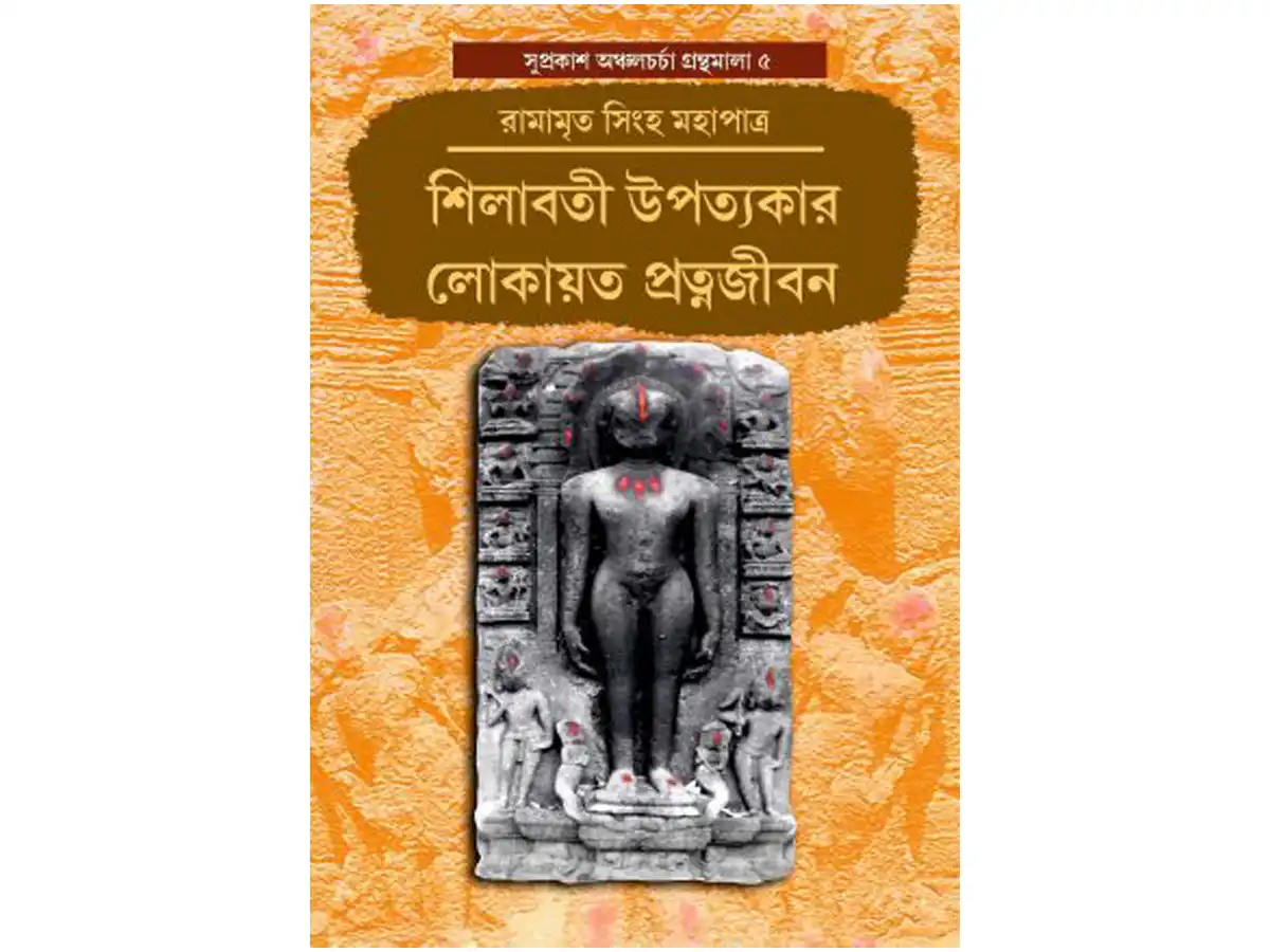 SILABATI UPATWAKAR LOKAOTO PRATNAJIBON