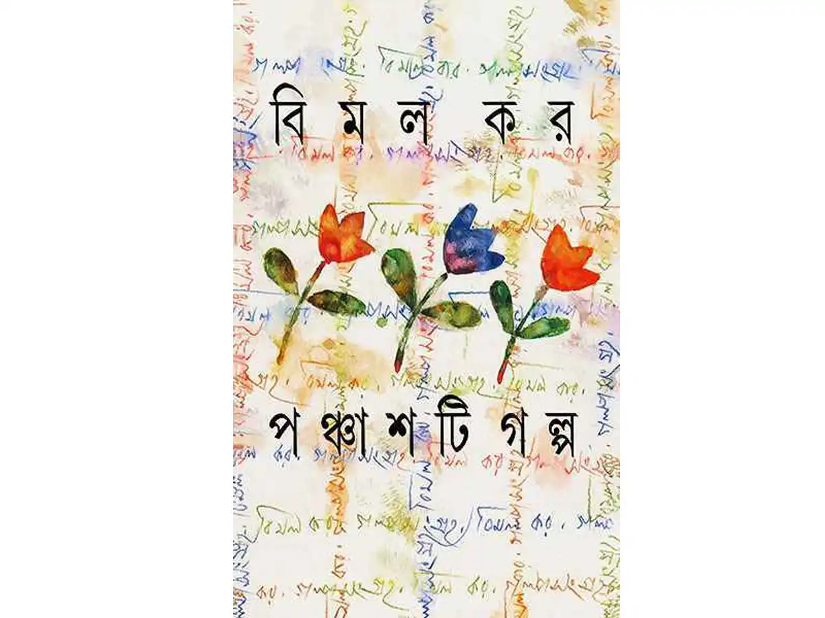 Panchasti Galpa ( Bimal Kar)