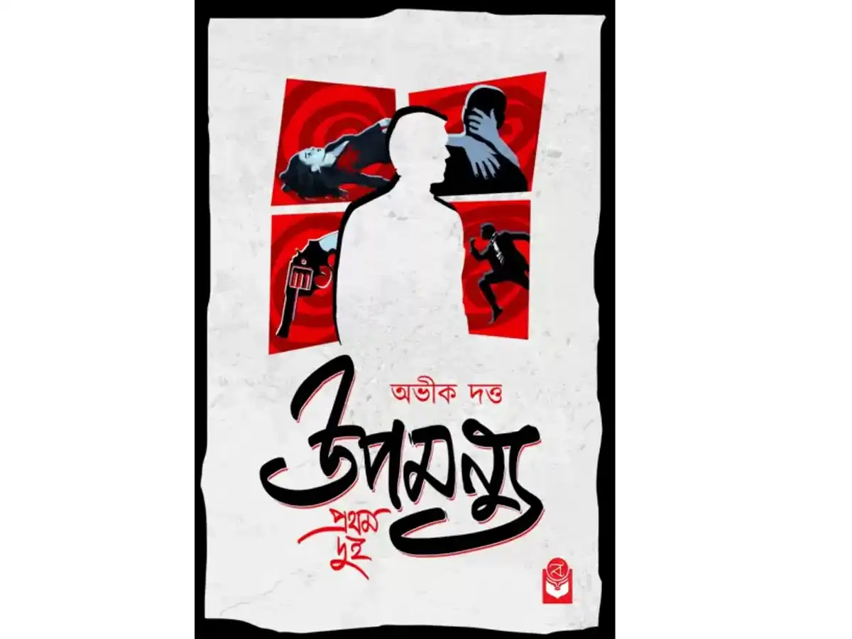 Upomonyu Prothom Dui