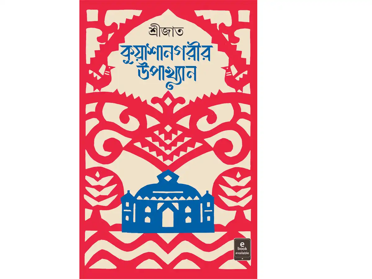 Kuyashanagarir Upakhyan