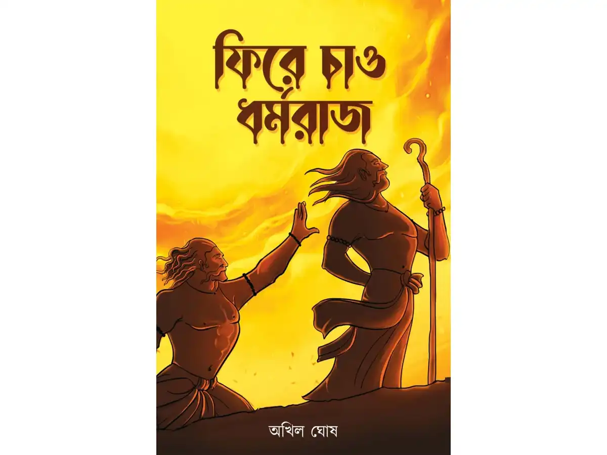 PHIRE CHAAO DHARMARAJ