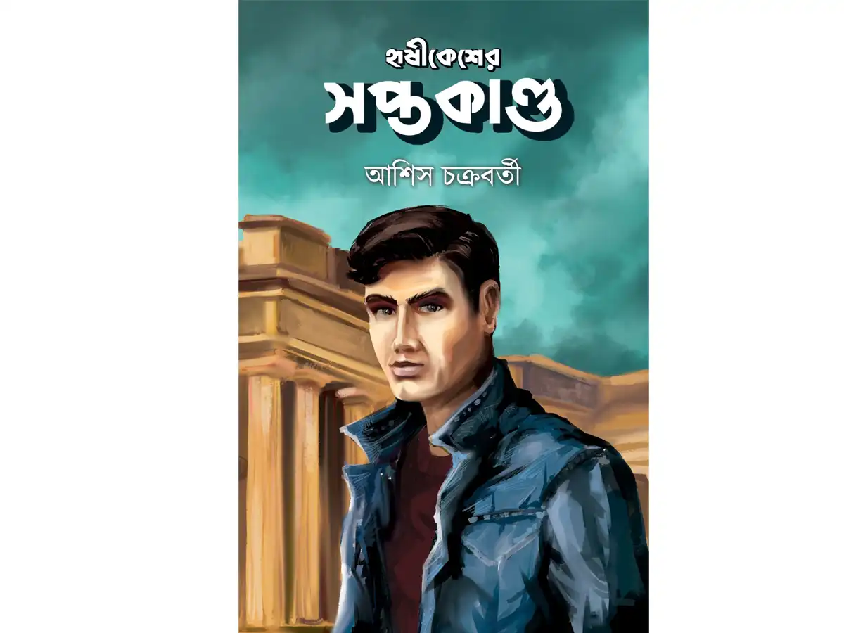 HRISHIKESHER SAPTAKANDA