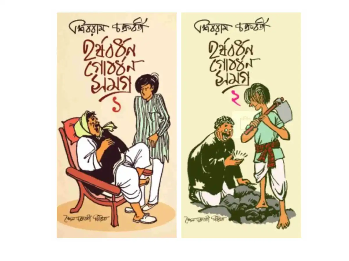 Harshabardhan-Gobordhan Samagra 1 & 2 (Combo)