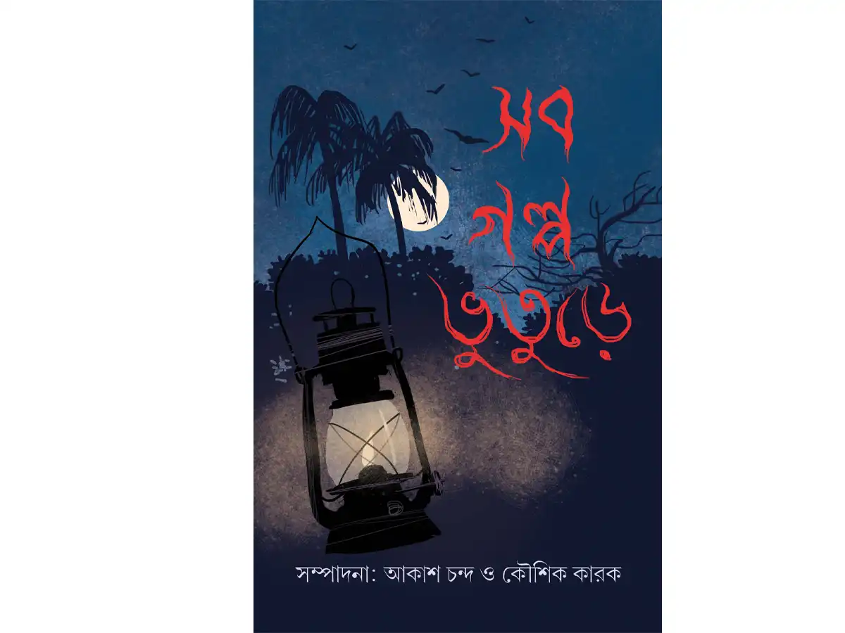 SOB GOLPO BHUTURE