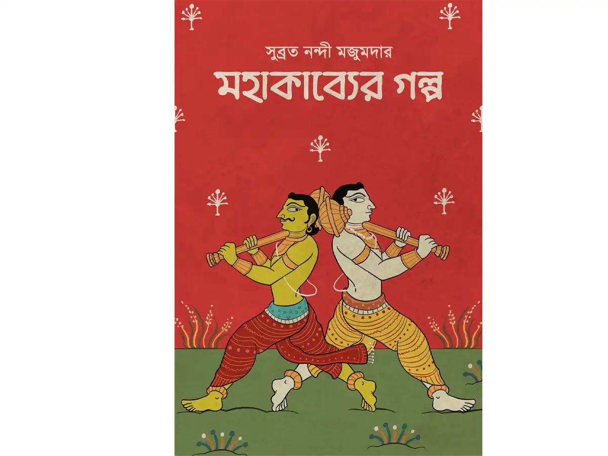 MAHAKAVYER GOLPO