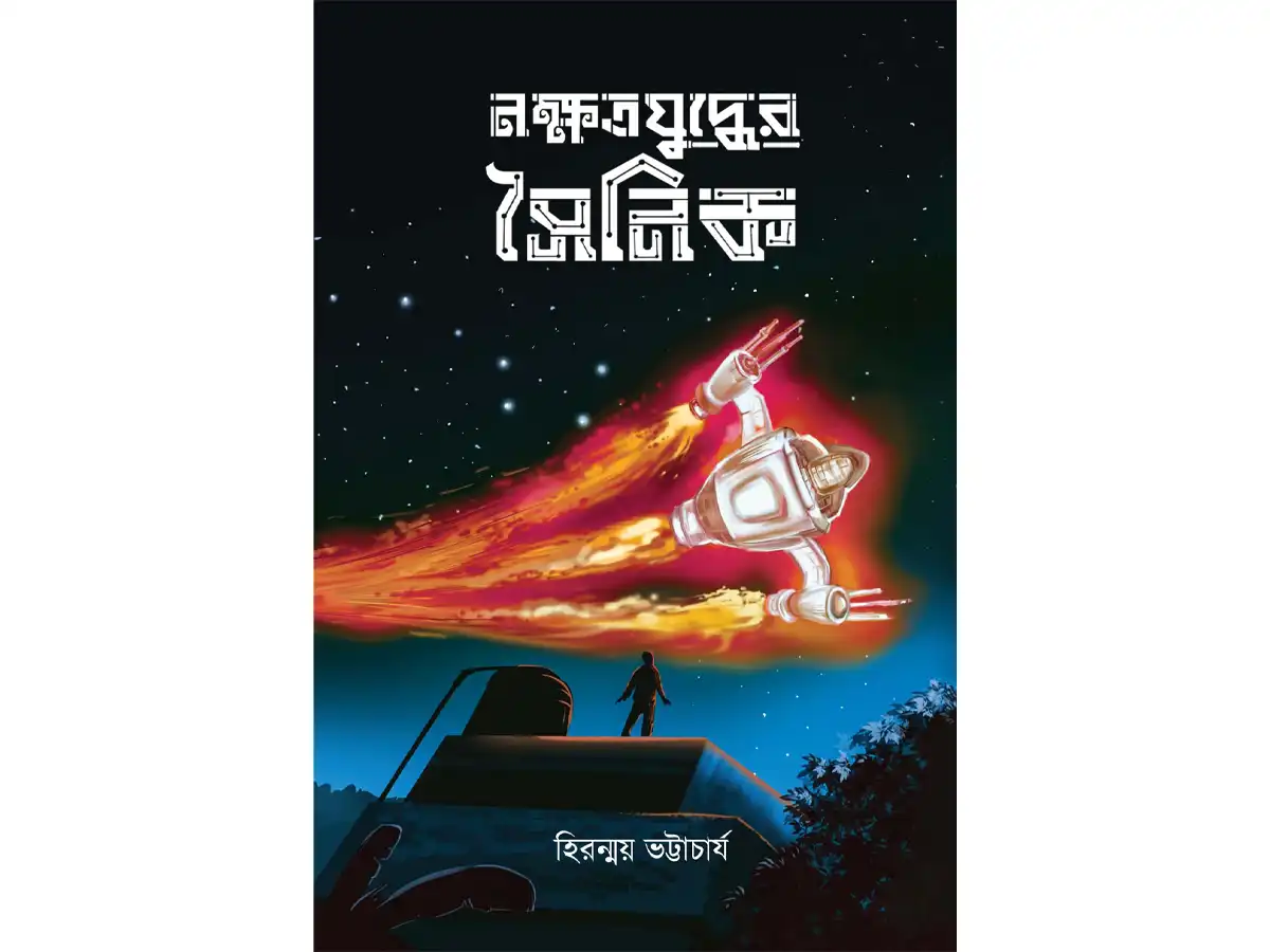 NAKSHATRA YUDDHER SAINIK
