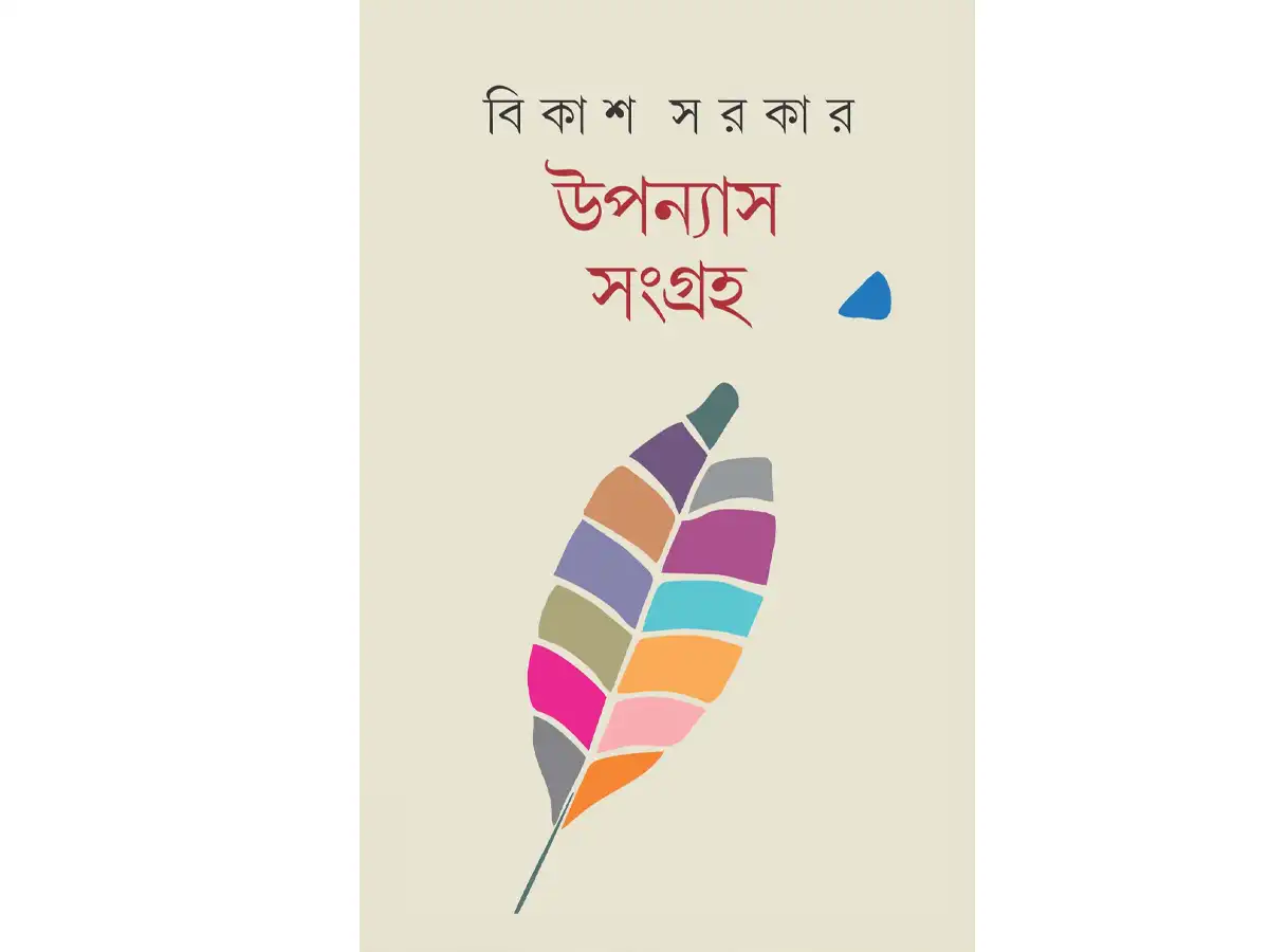 UPONYAS SANGRAHA