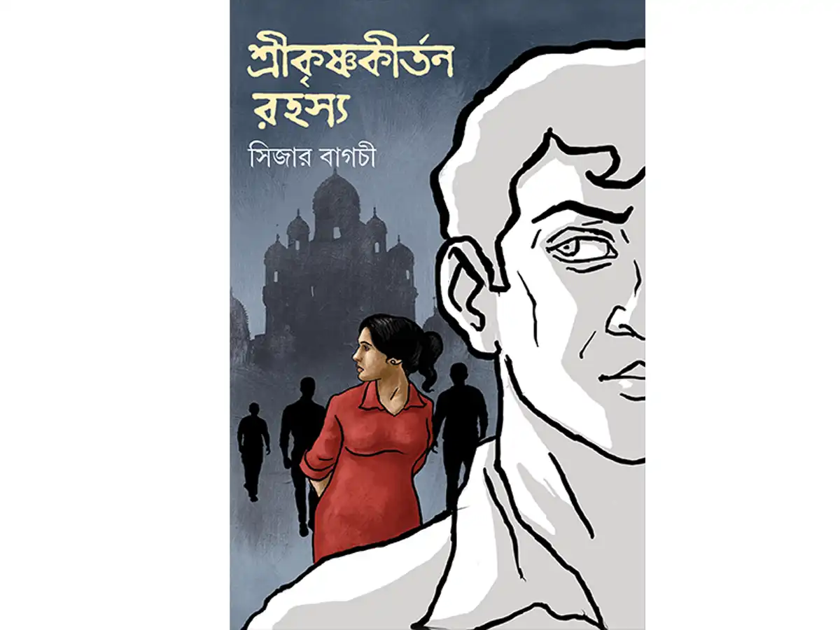 Shrikrishnakirtan Rahasya
