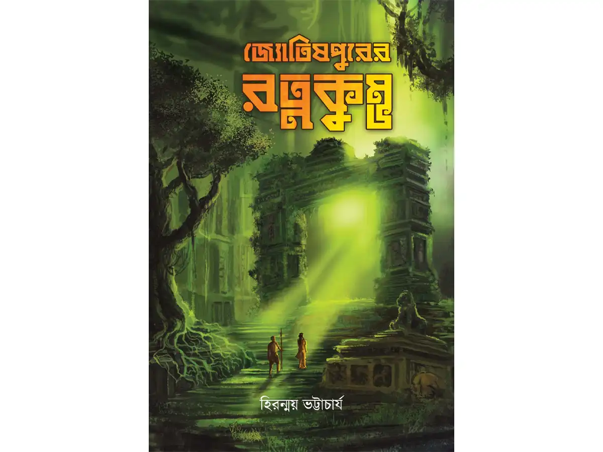 JYOTISHPURER RATNAKUMBHA