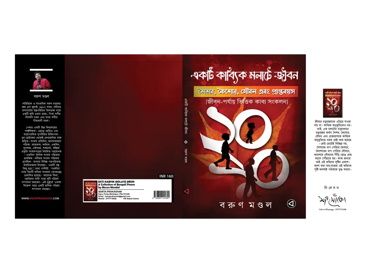 EKTI KABYIK MOLATE JIBON