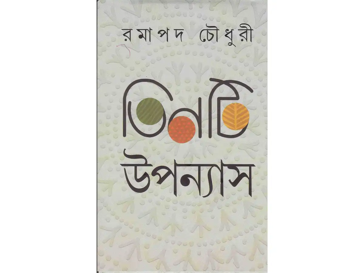 TINTI UPANYAS RAMAPADA CHOWDURY
