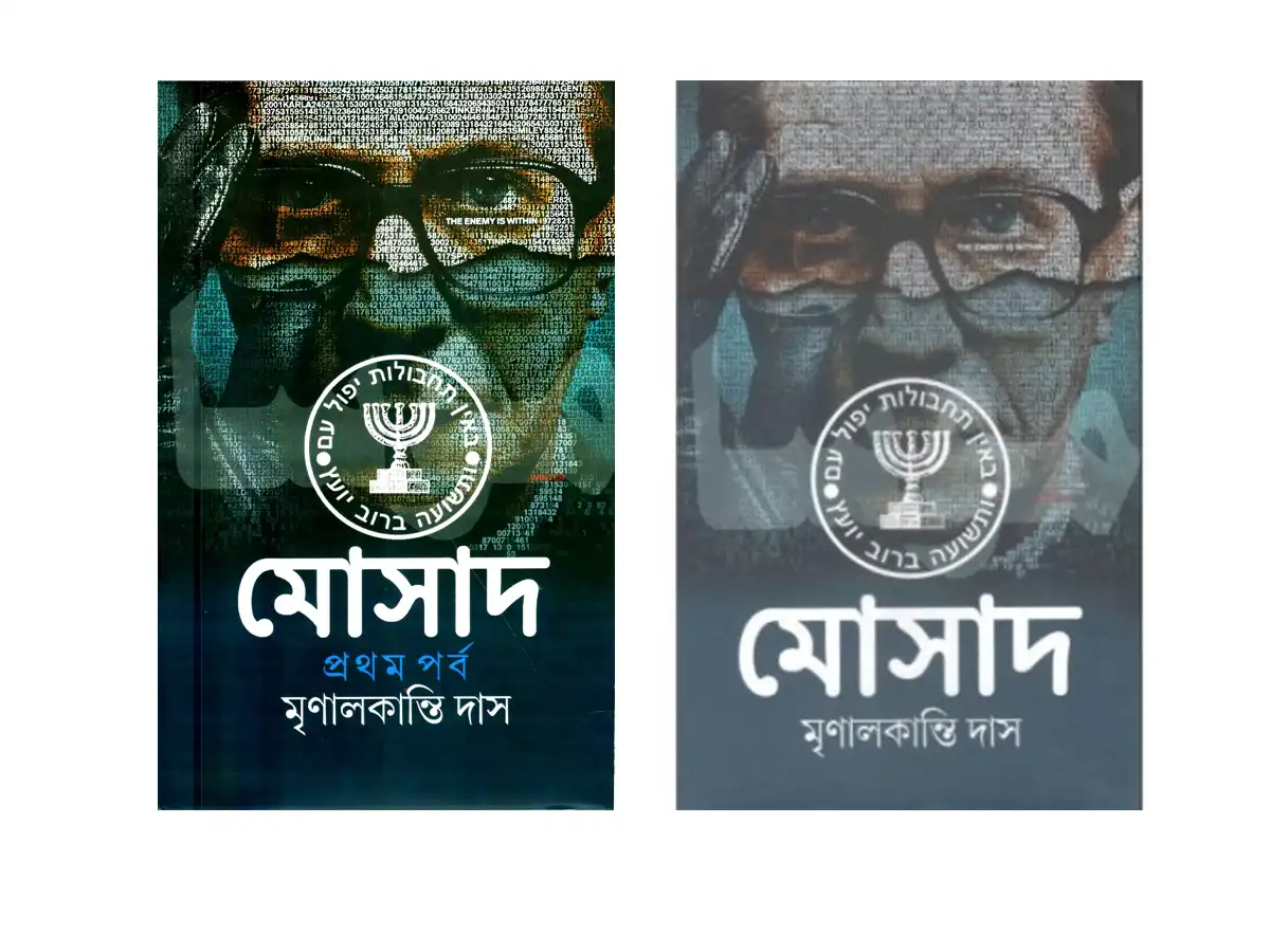 Mossad Vol 1 & Vol 2