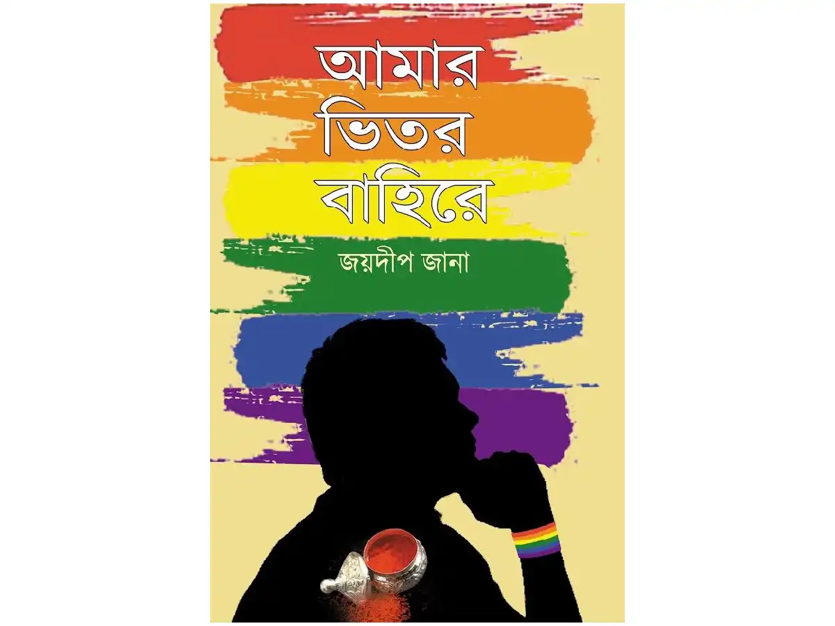 Amar Bhitor Bahire
