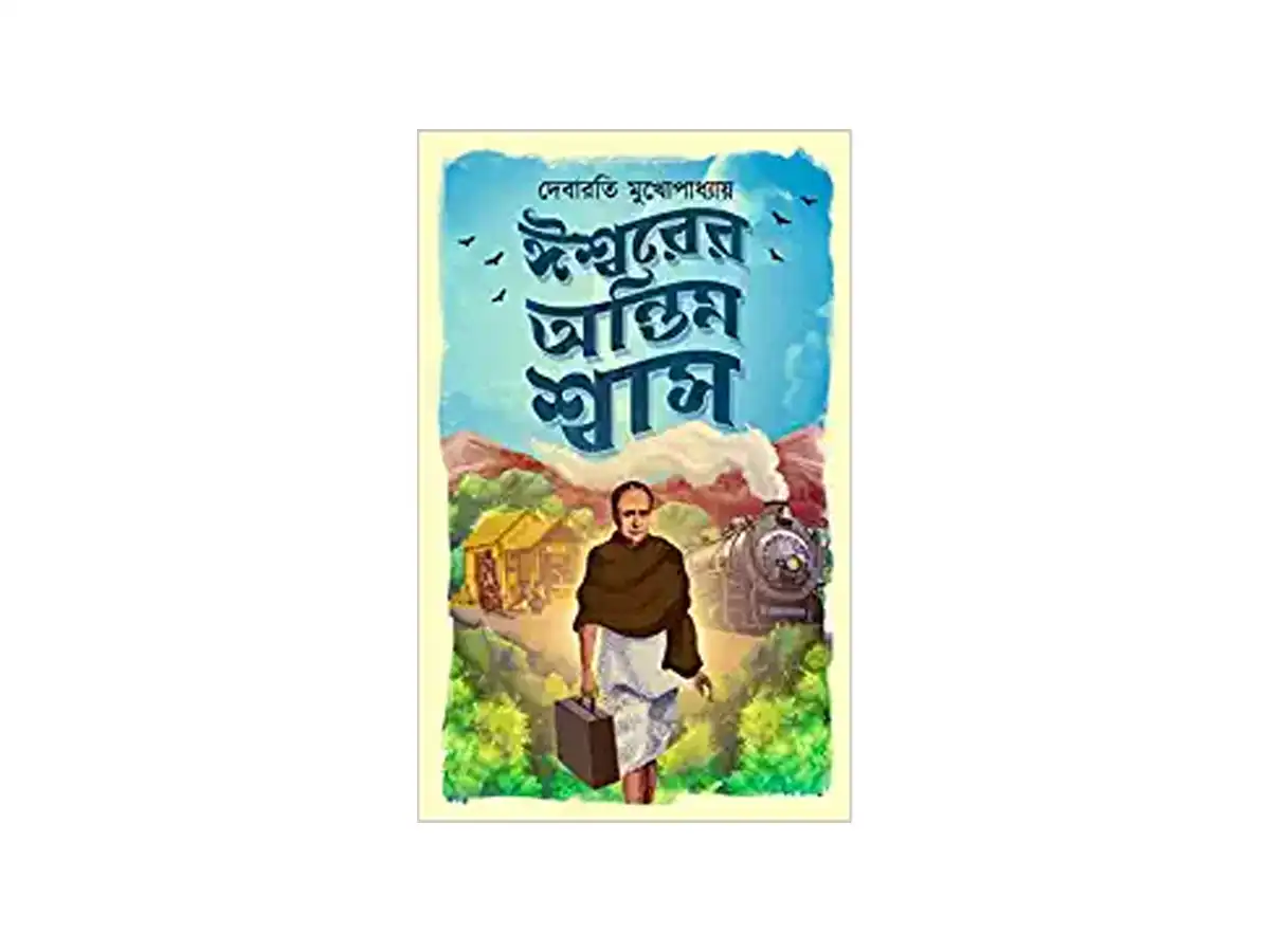 Ishwarer Antim Swash