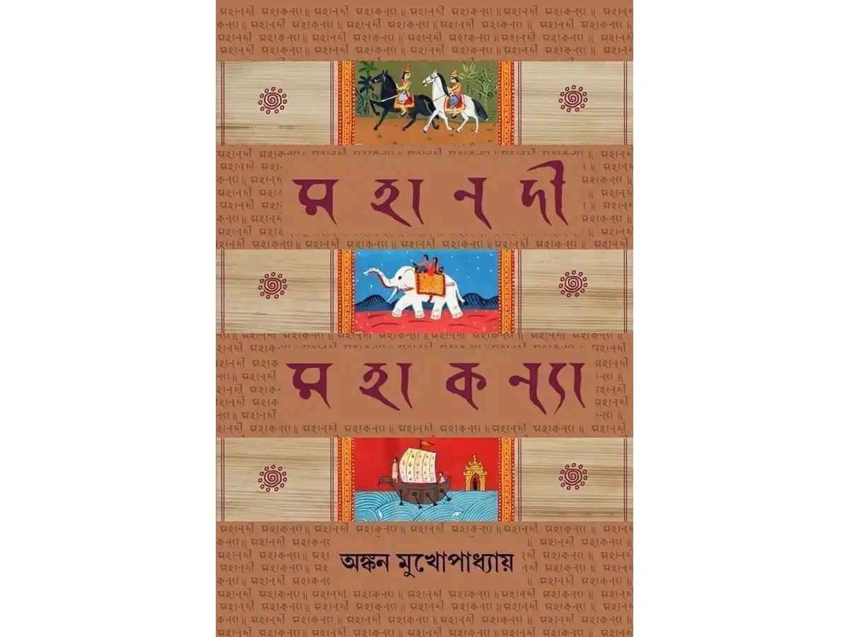 Mahanadi Mahakanya