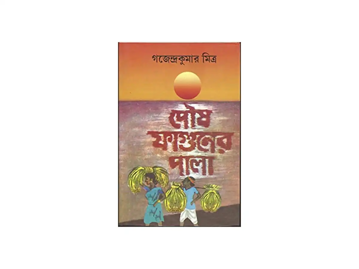 Poush Faguner Pala || Story Based On Social Life Written By The Best Selling Author Gajendrakumar Mitra ||