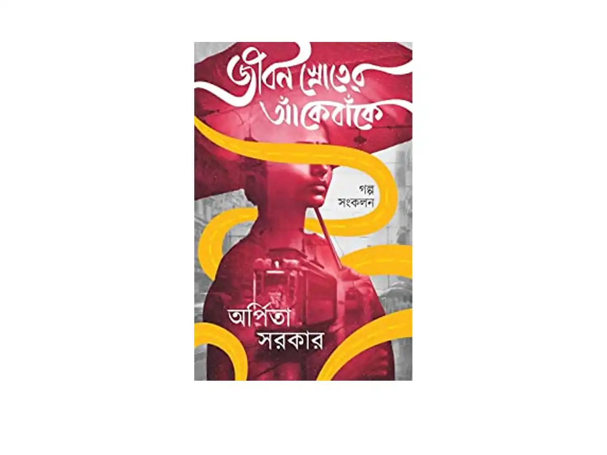 JIBAN SHROTER ANKEBANKE