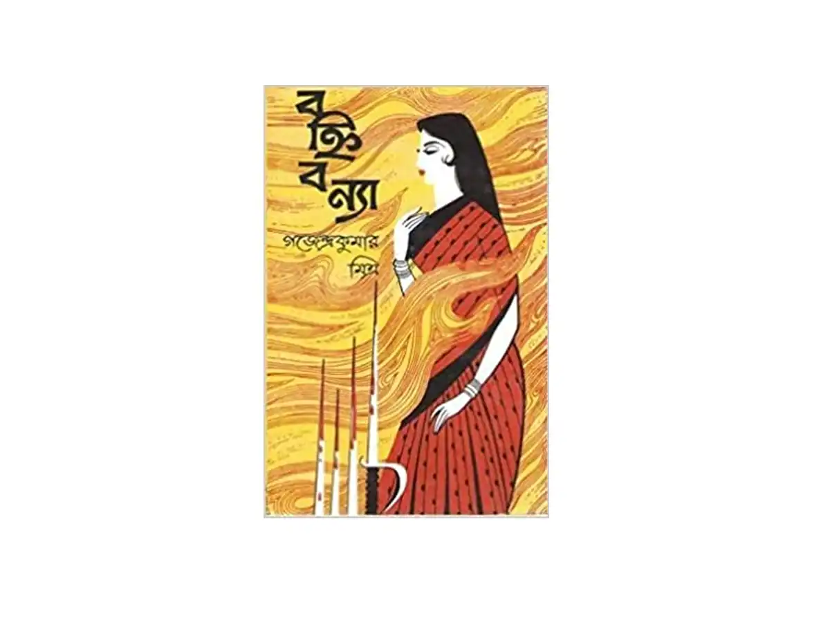 Bahni bonya || A Adventurous Thrilling Story Literature Book Written By The Best Selling Bengali Author Gajendra Kumar Mitra || Trending Hardcover – 1 January 2023