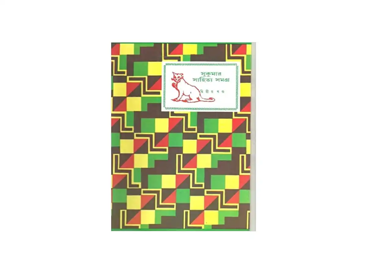 Sukumar Sahitya Samagra 2