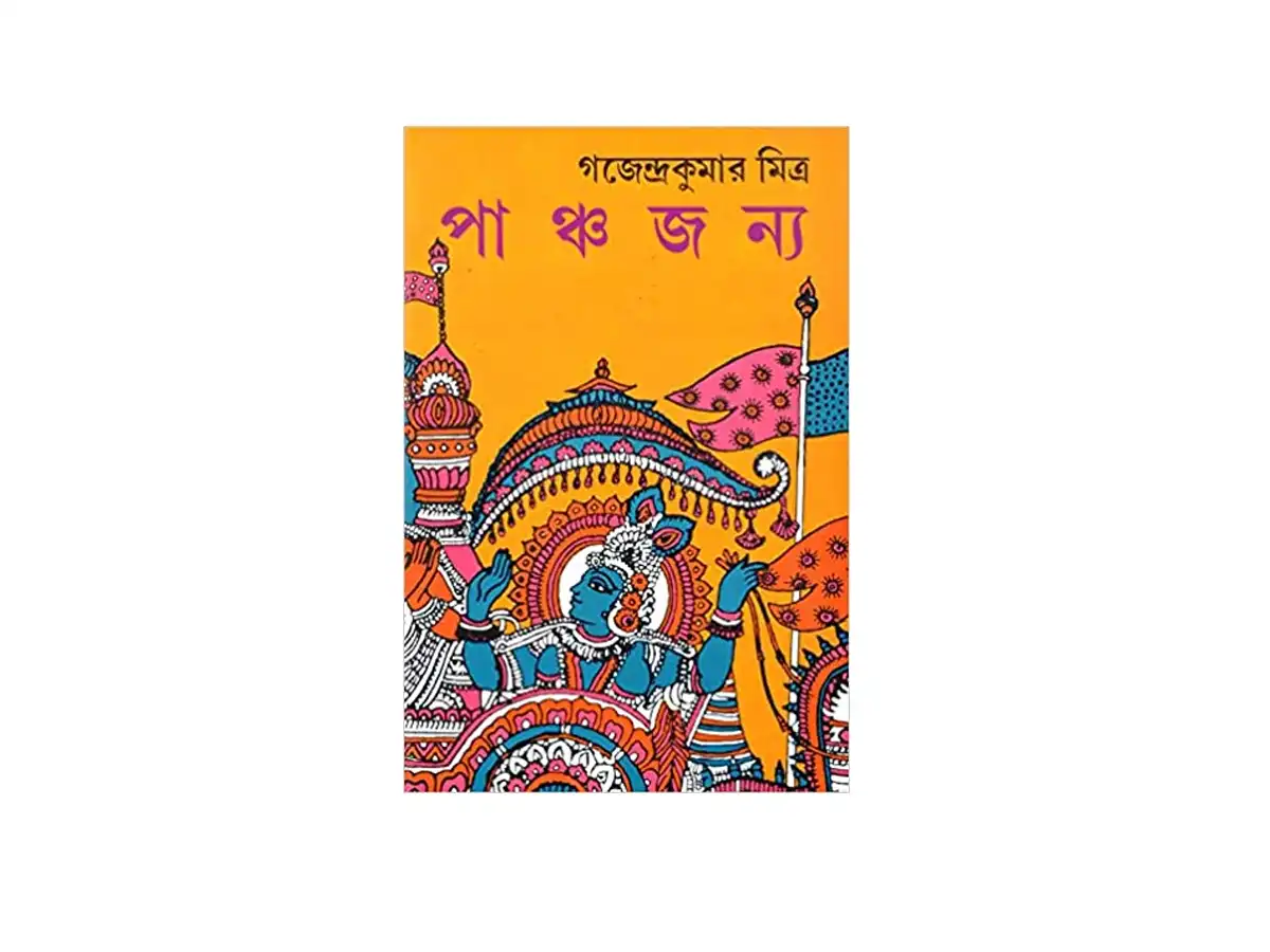 All about Sri Krishna | The God Himself Hero of the Mahabharata | PANCHJANYA | Gajendra Kumar Mitra | Bengali Books