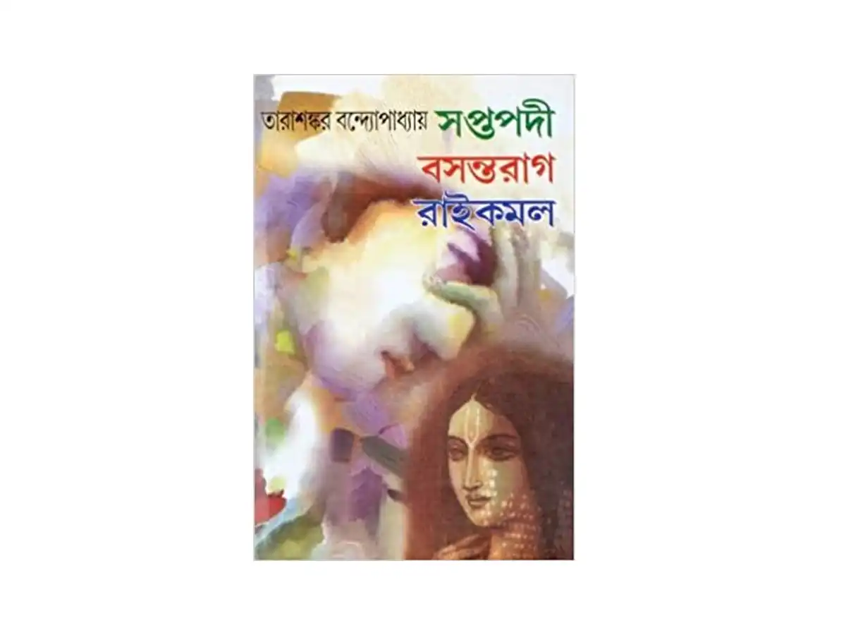 Bengali Classic Fiction Book | SAPTAPODI | BASANTORAAG | RAAIKAMAL | Tarasankar Bandyopadhyay Bengali Classic Fiction Book | SAPTAPODI | BASANTORAAG | RAAIKAMAL | Tarasankar Bandyopadhyay