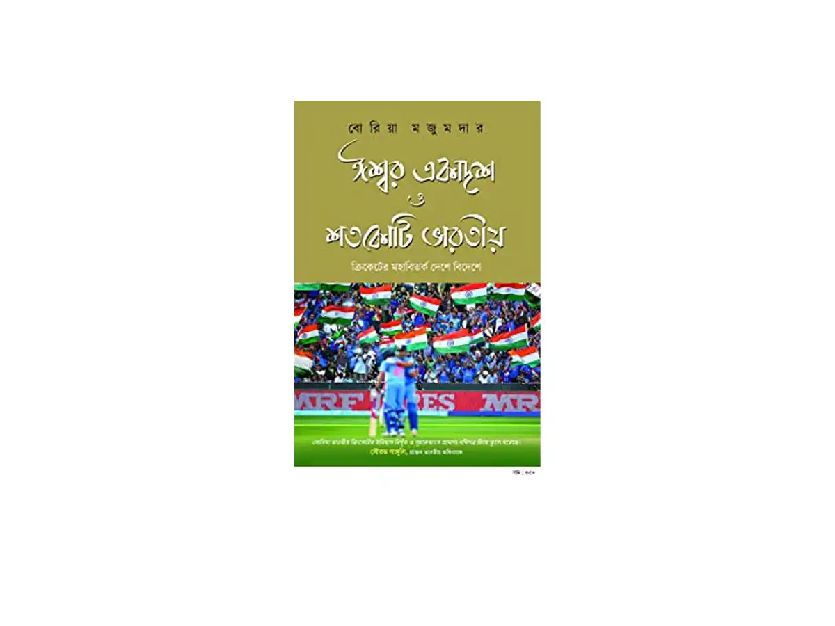Ishwar Ekadash shotokoti Bharatiya: Cricketer Mahabitarka Deshe Bideshe