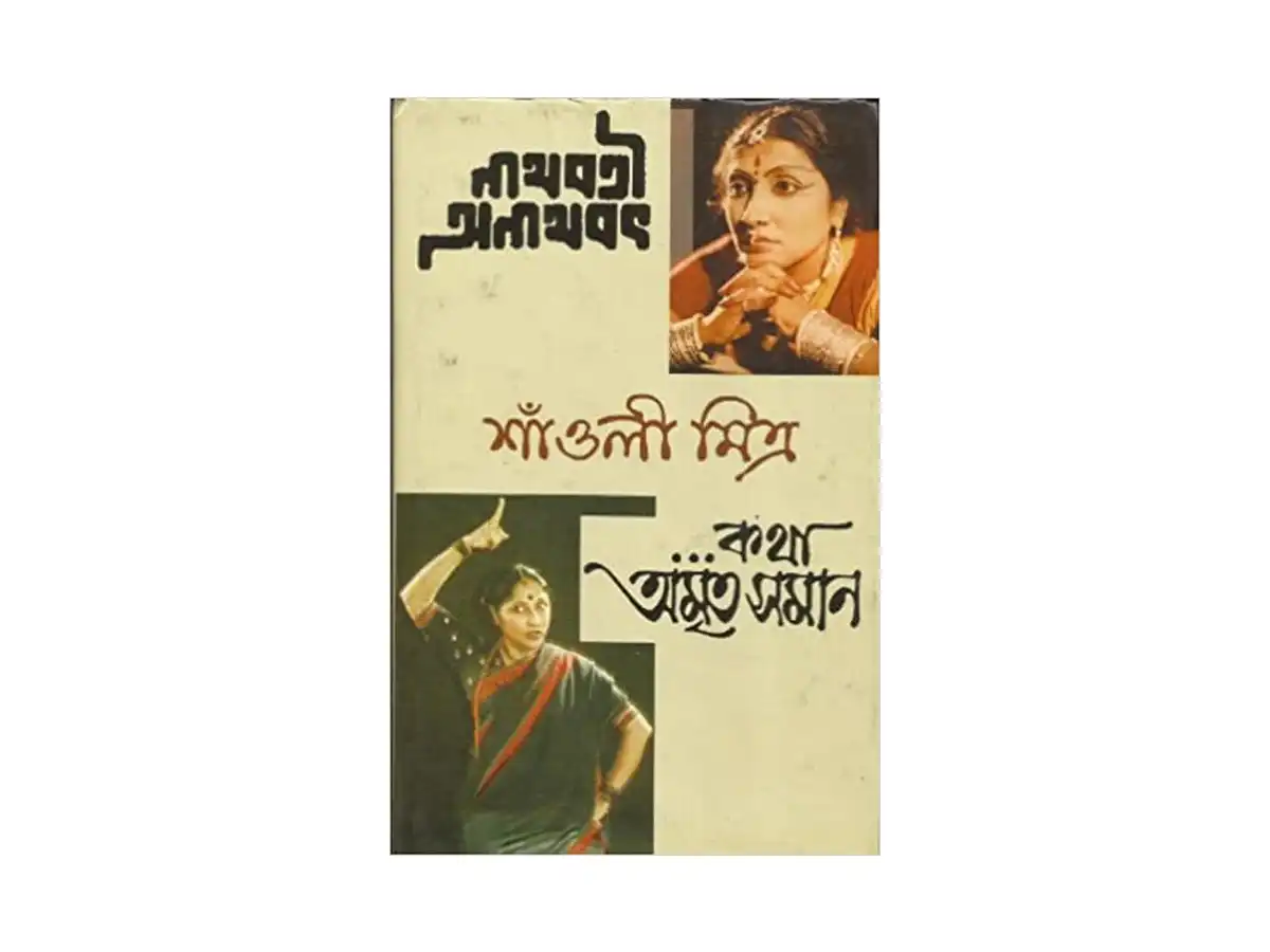Nathabati Anathabot O Katha Amritasaman