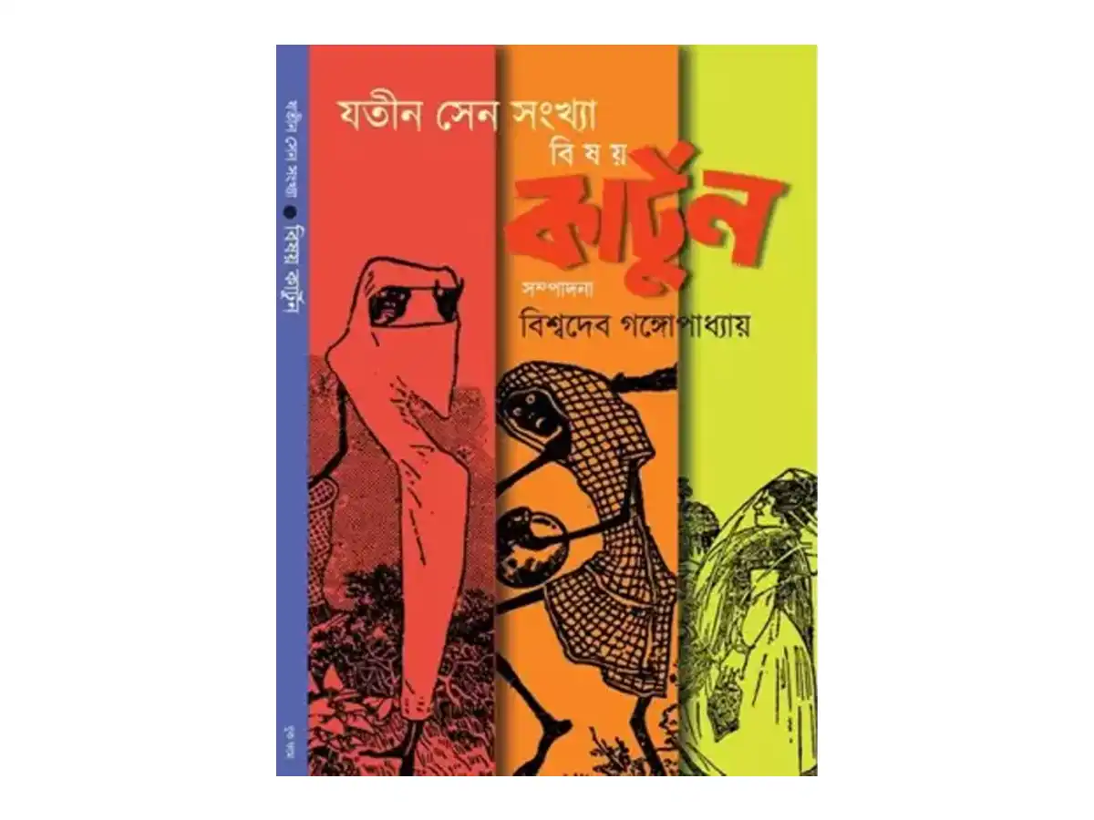 Bishoy Cartoon (Kartoon) - Jatin Sen Sonkhya