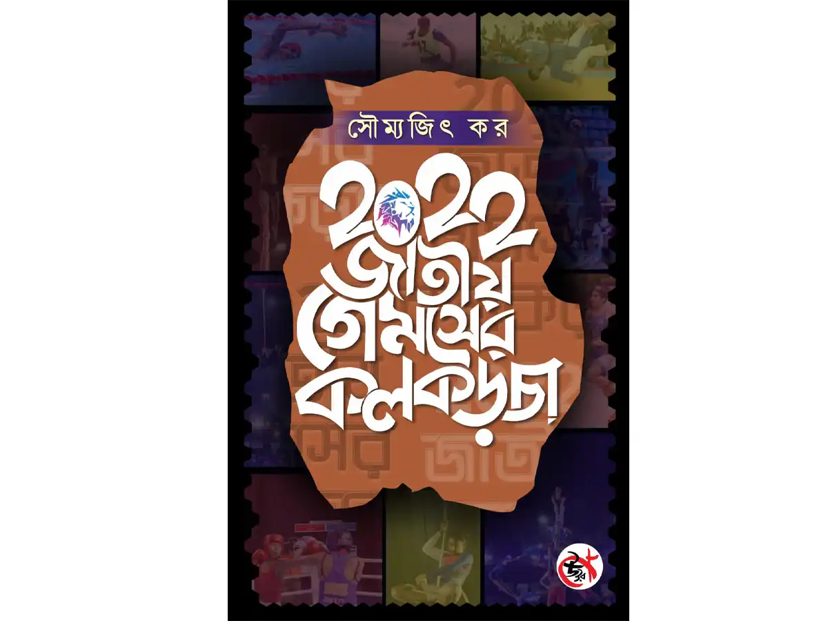 2022 Jatiyo Gameser Kolkarcha