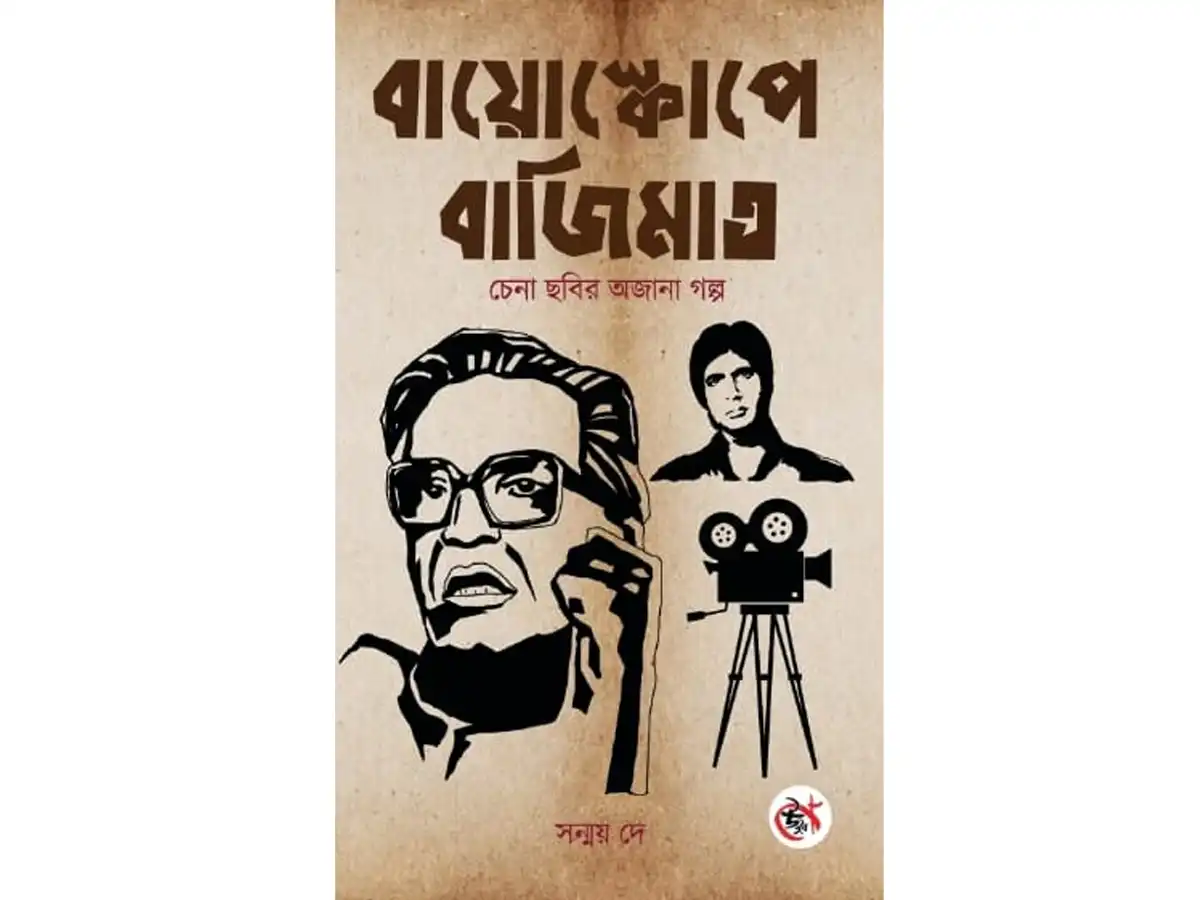 Bioscope Bajimat