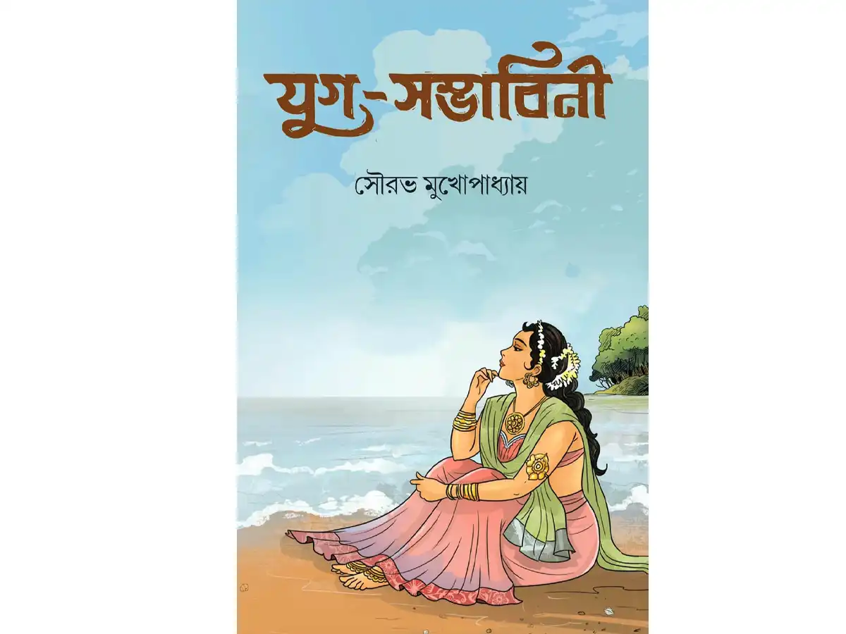 Juga-Sambhabini