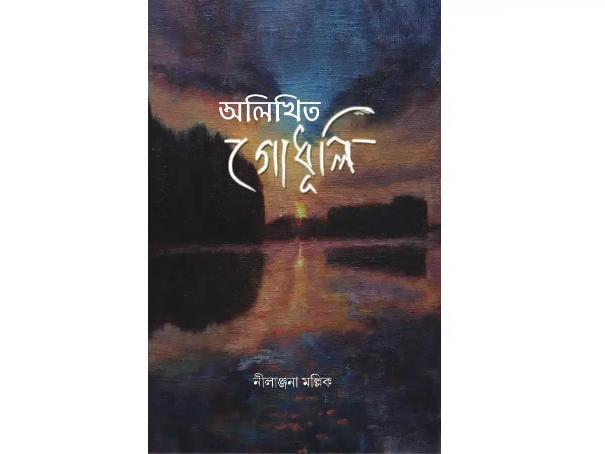 Alikhito Godhuli