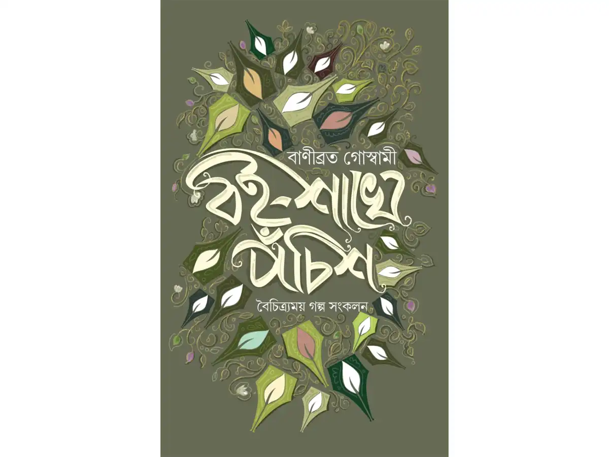 Boi-Shakhe Panchis