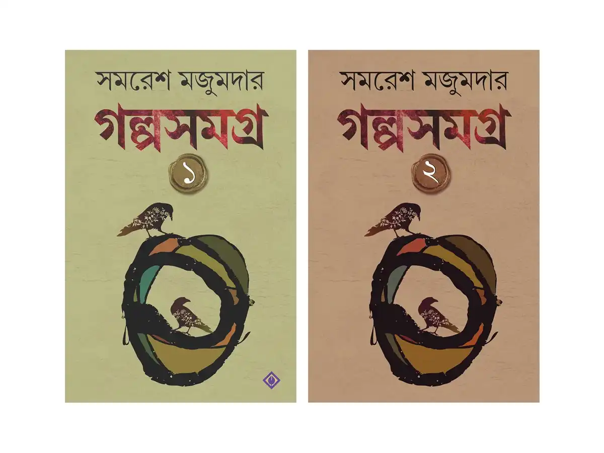 Samaresh Majumder Galpa Samagra Vol 1 & 2