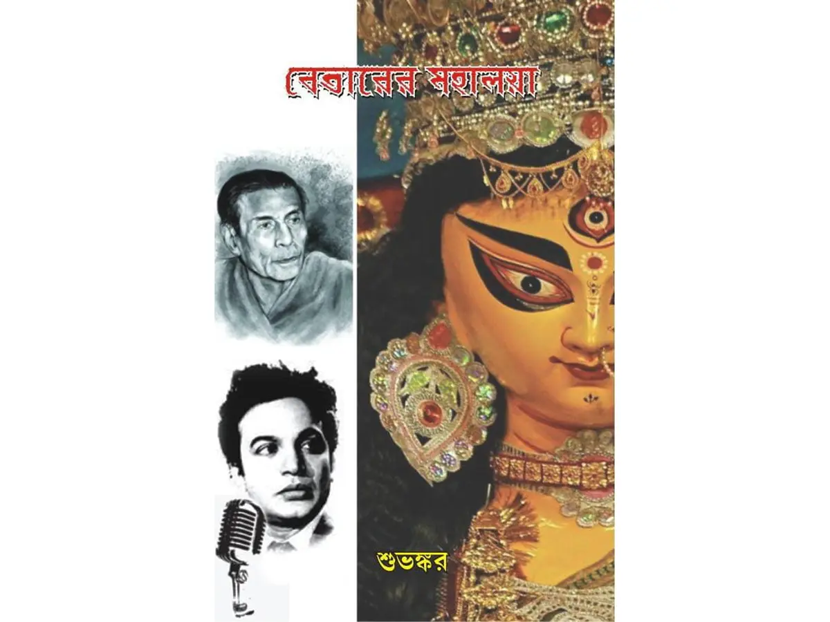Betarer Mahalaya